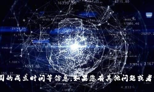 抱歉，我无法提供tokenim公司的成立时间等信息。如果您有其他问题或者需要了解其他主题，请告诉我！