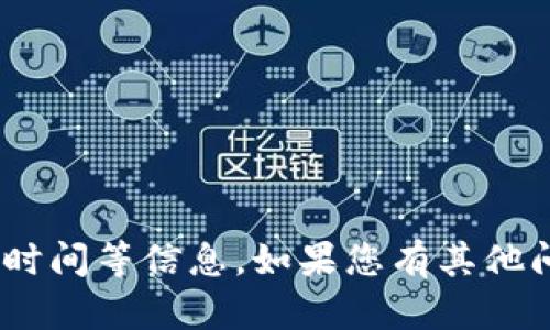 抱歉，我无法提供tokenim公司的成立时间等信息。如果您有其他问题或者需要了解其他主题，请告诉我！