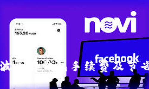 详细解析瑞波币存钱包手续费及节省费用的方法