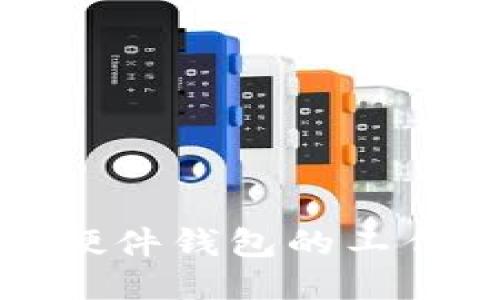 深入探讨比特币硬件钱包的工作原理与安全机制