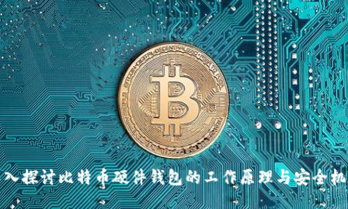 深入探讨比特币硬件钱包的工作原理与安全机制