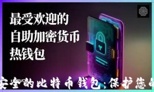 
如何拥有安全的比特币钱包：保护您的数字资产