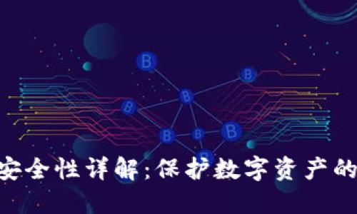 Tokenim安全性详解：保护数字资产的未来之路