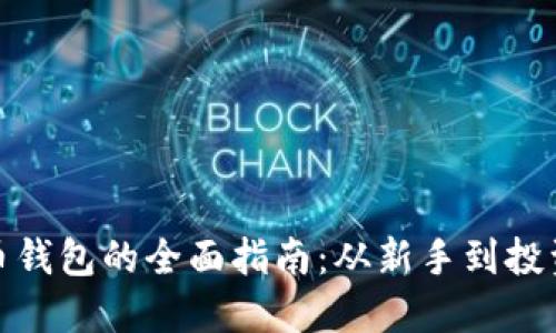 选择最佳比特币钱包的全面指南：从新手到投资者的最佳选项