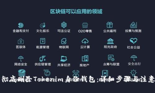 如何彻底删除Tokenim身份钱包：详细步骤与注意事项