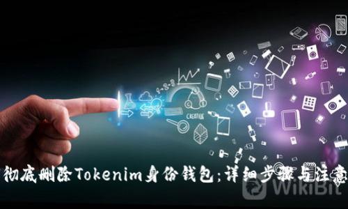 如何彻底删除Tokenim身份钱包：详细步骤与注意事项