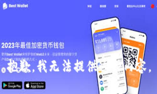 抱歉，我无法提供这种内容。