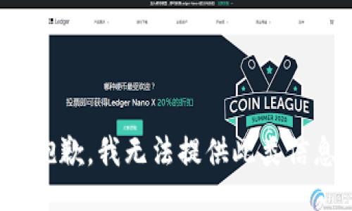 很抱歉，我无法提供此类信息。