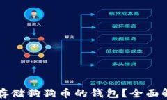 如何选择适合存储狗狗币的钱包？全面解析与最