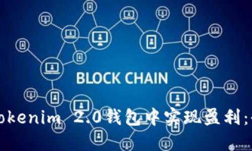 如何在Tokenim 2.0钱包中实现盈利：全面指南