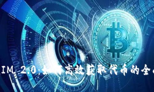 TokenIM 2.0：如何高效获取代币的全面指南