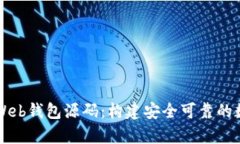 全面解析比特币Web钱包源码：构建安全可靠的数