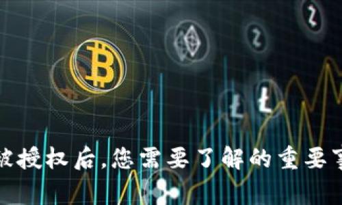 TokenIM 2.0被授权后，您需要了解的重要事项与操作指南