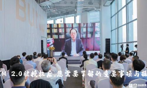 TokenIM 2.0被授权后，您需要了解的重要事项与操作指南