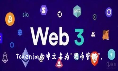 Tokenim的中文名为“代币管理”。