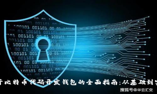 基于比特币代码开发钱包的全面指南:从基础到实现