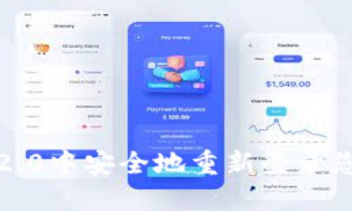 如何在Tokenim 2.0中安全地重新登录您的钱包：详细指南