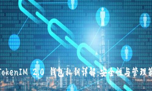 : TokenIM 2.0 钱包私钥详解：安全性与管理策略