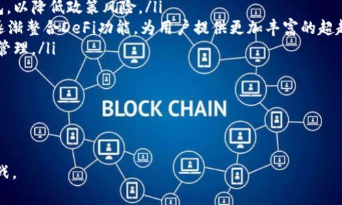   全解析：Tokenim 2.0与TP钱包的费用结构及策略 / 

 guanjianci  Tokenim 2.0, TP钱包, 费用分析, 加密货币 /guanjianci 

在数字货币日益流行的今天，对于投资者和用户来说，理解各种钱包及其费用结构变得愈发重要。Tokenim 2.0和TP钱包是当今市场上受到用户广泛欢迎的两款数字钱包。它们分别以不同的方式提供资金保管和交易服务，然而其费用结构各异，且会影响用户的使用体验。本文将对这两款钱包的费用结构进行详细的解读，同时探讨如何合理地这些费用，以提高用户的投资收益。

Tokenim 2.0的费用结构分析

Tokenim 2.0作为一款新兴的数字钱包，其设计旨在为用户提供直观、高效、安全的交易体验。其费用结构主要包括以下几个方面：

ul
   listrong交易费用：/strong每当用户进行交易时，Tokenim 2.0会根据交易的复杂性和区块链网络的繁忙程度收取一定的交易费用。这一费用通常以百分比的形式呈现，并会随着市场波动而变化。/li
   listrong提现费用：/strong用户在将数字货币从Tokenim 2.0提取至外部钱包时，会产生提现费用。这一费用会根据转账的币种和网络状况而有所不同，通常会在用户进行提现操作前明确告知。/li
   listrong充值费用：/strong虽然大多数平台对数字货币的充值不收取费用，但Tokenim 2.0根据用户充值方式的不同，可能对某些支付方式收取小额手续费。例如，通过信用卡充值时，可能会附加一定的手续费。/li
   listrong服务费用：/strongTokenim 2.0提供了多种增值服务，如投资组合分析、自动交易等，这些服务通常会附加一定的费用，具体费用标准会在相关服务页面中列出。/li
/ul

重要的是，Tokenim 2.0设计了一种透明的费用结构，用户在使用前均可在平台上清晰看到。这种透明性增强了用户的信任感，并有助于他们在进行交易时作出更明智的决策。

TP钱包的费用结构分析

TP钱包作为市场上较早的数字钱包之一，其费用结构同样值得详细分析。与Tokenim 2.0相比，TP钱包在费用上体现出一定的差异：

ul
   listrong交易费用：/strongTP钱包的交易费用设定相对较为灵活，用户在进行交易时可自主选择费用的高低。系统会提供不同费用档次的选项，用户可以根据个人需求和交易的紧急程度进行选择。/li
   listrong提现费用：/strongTP钱包的提现费用比较优惠，对于大部分主流币种，用户在提现时相对能够享受到较低的费用，但特殊情况下，高交易额提现可能会产生额外费用。/li
   listrong充值费用：/strongTP钱包在充值方面通常不收取任何费用，但如果用户选择信用卡充值，可能会面临第三方支付平台所收取的手续费。/li
   listrong其他增值服务费用：/strongTP钱包也提供诸如数字资产管理、实时行情分析等工具，这些工具会涉及到一定的服务费用，具体费用标准详见其官网资料。/li
/ul

总的来说，TP钱包的费用结构相对灵活，适合不同需求的用户。同时，TP钱包的用户反馈机制相对成熟，用户在使用过程中产生的任何费用问题，均可通过客户服务进行咨询与投诉。

如何Tokenim 2.0和TP钱包的费用

理解了两款钱包的费用结构后，用户如何合理这些费用，以提升投资收益是值得深思的问题。以下是一些具体的策略：

ul
   listrong选择合适的交易时机：/strong用户可以通过观察市场行情，选择在交易费用较低时进行交易。例如，在网络繁忙时段，交易费用往往会抬高，因此选择在网络空闲时进行交易可以有效降低成本。/li
   listrong合理选择充值和提现方式：/strong在选择充值和提现方式时，应优先选择免费或低手续费的选项。如果TP钱包或Tokenim 2.0支持多种充值方式，用户应对比不同支付方式所产生的费用，再做出决策。/li
   listrong利用增值服务带来的收益：/strong尽管一些增值服务会涉及额外费用，但若这些服务能为用户带来更多的收益，如投资组合的工具，用户应权衡其性价比，进行投资。/li
   listrong参与活动与优惠： /strongTokenim 2.0和TP钱包时常推出各类活动，用户可积极参与，获取优惠券、费率折扣等，这是减少费用的一种有效方式。/li
/ul

总结

通过对Tokenim 2.0和TP钱包费用结构的分析，我们不难发现，尽管两者在费用上存在一些差异，但都旨在为用户提供透明、有效的交易体验。用户在了解费用结构后，应结合自身需求，选择合适的钱包，同时利用上述策略，最大程度地降低费用，提升投资收益。在决定使用哪款钱包之前，不妨先进行一些研究与对比，确保选择最适合自己的数字资产管理工具。

接下来，我们还需探讨一些在使用这类数字钱包时可能遇到的重要问题：

问题一：如何保证钱包的安全性？

在数字货币市场，钱包的安全性一直是投资者尤为关注的问题。为确保资产安全，用户应采取一系列安全措施。

ol
   listrong使用强密码：/strong用户在设置钱包密码时，应使用组合复杂的强密码，包括大小写字母、数字及特殊符号，避免使用简单易猜的密码。/li
   listrong启用两步验证：/strong许多数字钱包平台都提供两步验证功能。在尝试登录时，系统会要求输入验证码，增强了安全性。用户应尽量启用此功能。/li
   listrong定期备份钱包：/strong用户应定期对钱包进行备份。无论是私钥还是助记词，备份至安全的位置，减少意外情况的发生。/li
   listrong及时更新软件：/strong无论是Tokenim 2.0还是TP钱包，用户应确保钱包软件保持最新版本，以修复可能存在的安全漏洞。/li
/ol

尤其在使用公链钱包时，用户应始终保持警惕，甄别各种网络钓鱼和诈骗活动，确保自己的资产不被盗取。

问题二：如何选择适合自己的数字钱包？

选择适合自己的数字钱包需要考虑多方因素，包括费用、功能、安全性、用户体验等几个方面。

ol
   listrong根据自身需求选择：/strong用户需要明确自己的需求，是只是进行交易，还是需要长期存储与管理？如果仅是进行交易，可能选择简单易用的钱包；如果需要长期存储，专业性较强的钱包可能更为合适。/li
   listrong费用结构：/strong用户应根据自身的交易频率和资金量，选择费用适中的钱包。例如，频繁交易的用户可能需要选择费用更低的方案，而长时间持有者则可更注重安全性。/li
   listrong用户社区与口碑：/strong查看钱包的用户社区及反馈，有利于用户了解钱包的真实情况与使用体验。参与社区活动，还能获取更多的使用技巧与建议。/li
   listrong安全性考虑：/strong用户应优先选择那些口碑好、安全性高的钱包，确保自己的资金安全，避免因小失大。/li
/ol

最后，用户应根据对比结果, 进行多次实测，确认自已选择是否合适，从而保障自己的数字资产安全与交易顺利。

问题三：数字货币市场的未来趋势是什么？

伴随着区块链技术的发展，数字货币市场的未来呈现出几大趋势：

ol
   listrong合规化进程加速：/strong随着各国对数字货币的监管政策日趋完善，市场合规化的发展将是一个主要趋势。用户需要关注政策动态，选择合规性强的钱包，以降低政策风险。/li
   listrong去中心化金融（DeFi）的崛起：/strongDeFi是构建在区块链之上的金融服务，用户无需通过传统金融机构即可享受借贷、交易等服务。许多钱包平台也在逐渐整合DeFi功能，为用户提供更加丰富的超越传统金融的服务。/li
   listrongNFT市场的扩大：/strong不可替代代币（NFT）正在迅速发展，更多艺术家和品牌开始使用NFT进行创作与交易，钱包功能也将更多地涵盖对NFT的支持与管理。/li
   listrong跨链技术的提升：/strong随着不同区块链之间连接的技术不断完善，未来会出现更多跨链钱包，用户的资产管理将变得更加便利与高效。/li
/ol

在观察这些趋势时，用户需时刻保持对市场的敏感度，提前做好应对的准备，以便在未来的数字货币潮流中把握机会，追求更好的投资收益。

总体来说，Tokenim 2.0和TP钱包都有其独特之处，用户在选择时应根据自身需求和市场变化，作出明智的决策。唯有如此，才能更好地应对未来的数字资产竞争与挑战。
