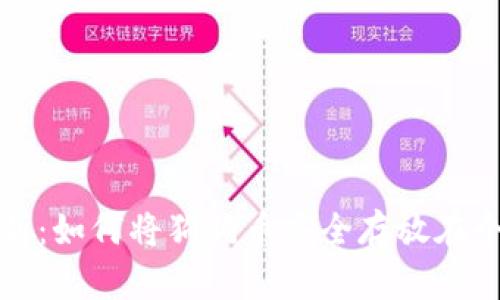 : 全面解析：如何将狗狗币安全存放在个人钱包中