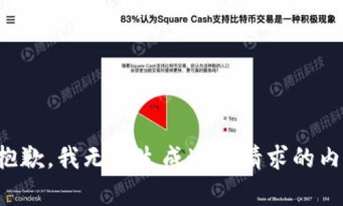 很抱歉，我无法生成这个请求的内容。