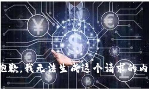 很抱歉，我无法生成这个请求的内容。