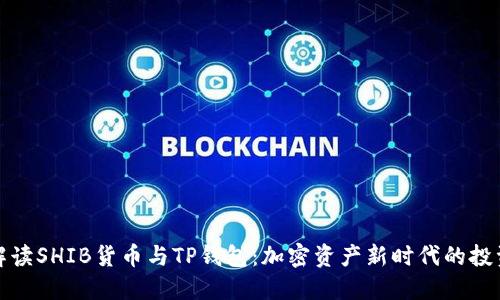 深入解读SHIB货币与TP钱包：加密资产新时代的投资选择