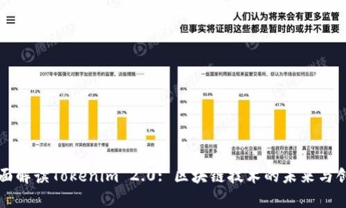全面解读Tokenim 2.0: 区块链技术的未来与创新