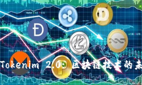全面解读Tokenim 2.0: 区块链技术的未来与创新
