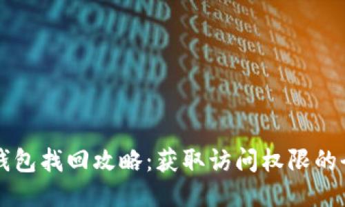 狗狗币钱包找回攻略：获取访问权限的全面指南