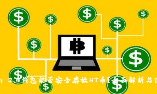 Tokenim 2.0钱包能否安全存放HT币？全面解析与使用指南