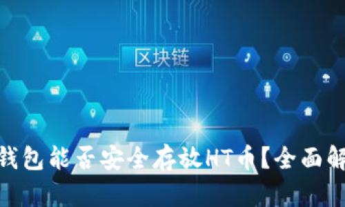 Tokenim 2.0钱包能否安全存放HT币？全面解析与使用指南