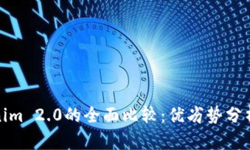 MyToken与Tokenim 2.0的全面比较：优劣势分析与应用场景探讨