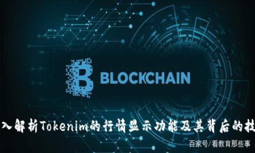 深入解析Tokenim的行情显示功能及其背后的技术