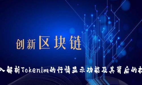 深入解析Tokenim的行情显示功能及其背后的技术