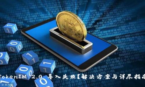 TokenIM 2.0 导入失败？解决方案与详尽指南