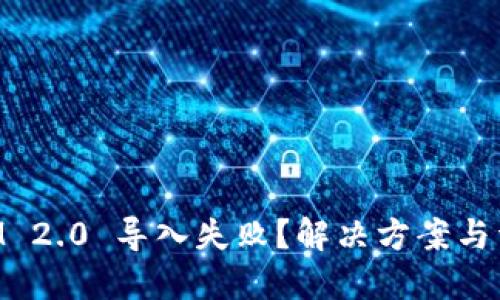 TokenIM 2.0 导入失败？解决方案与详尽指南