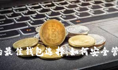 了解SHIB提币的最佳钱包选择：如何安全管理你的加密资产