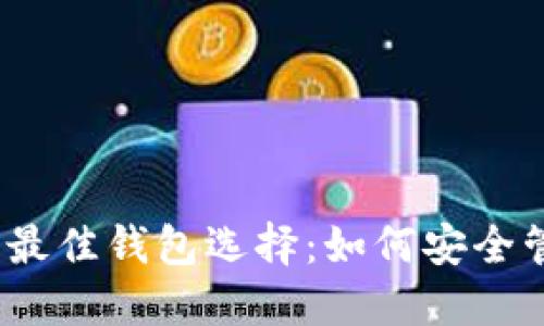 了解SHIB提币的最佳钱包选择：如何安全管理你的加密资产