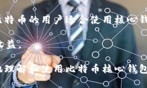 biao ti/biao ti比特币核心钱包最新版本详解：安全、功能与使用技巧/biao ti

比特币核心钱包, 区块链, 数字货币, 钱包安全/guanjianci

比特币核心钱包（Bitcoin Core Wallet）是比特币网络的官方客户端，自推出以来便受到广大用户与开发者的青睐。随着比特币生态系统的不断演进，核心钱包亦在多个方面进行了迭代更新。本文将详细介绍比特币核心钱包的最新版本，包括其安全性、功能特色及使用技巧，并解答三个与之相关的重要问题。

比特币核心钱包的安全性分析

安全性是任何数字货币钱包必须重点关注的方面。比特币核心钱包作为官方钱包，其安全性得到了高度的重视。

1. **私钥管理**：比特币核心钱包的私钥存储在本地，不会上传至服务器，大大降低了被黑客攻击的风险。同时，用户需要定期备份钱包，以避免因硬件故障导致资产损失。

2. **加密技术**：比特币核心钱包采用强大的加密算法，对钱包文件进行加密处理，确保用户资产的安全。此外，用户可以设置钱包密码，提高安全性。

3. **与网络的连接**：比特币核心钱包支持全节点运行，这意味着用户可以在自己的设备上运行比特币网络。全节点能够验证交易的合法性，从而有效防止恶意攻击。目前的最新版本对网络连接的稳定性进行了，增强了与节点的同步能力。

4. **防钓鱼保护**：新版钱包增加了防钓鱼功能，当用户尝试向某些不明地址发送比特币时，钱包会发出警告，降低用户被诈骗的可能性。

总之，比特币核心钱包在安全性方面表现良好，但用户自身的安全意识同样重要。始终保持对网络安全形势的关注，并定期查看钱包的安全更新是非常必要的。

比特币核心钱包的新功能解析

随着技术的发展，比特币核心钱包添加了多项新功能，旨在提升用户体验和交易便利性。

1. **用户友好的界面**：最新版本进行了界面，使用户能够更轻松地找到所需功能。新手用户可借助简易的引导，快速掌握钱包的基本操作，减少学习成本。

2. **交易速度提升**：比特币核心钱包在交易确认速度方面进行了，最大限度地减少了用户等待时间。同时，整合了新的手续费设置选项，用户可以根据当前网络拥堵情况，自行选择适合的手续费。此举有助于用户在高峰期能迅速完成交易。

3. **更好的区块浏览功能**：新版钱包增强了区块浏览器功能，用户可实时查看最新区块信息及历史交易记录，便于跟踪自己的交易状态。

4. **多重签名支持**：越来越多的用户希望在安全性上进一步提高，核心钱包新增了对多重签名的支持，用户可以要求多个私钥的签署才能完成交易，这为企业用户及大额交易提供了更多保护。

5. **跨平台支持**：新版钱包对移动设备的支持更加完善，用户可以在手机和平板设备上进行交易，且同步方法畅通无阻，保障了用户在不同设备间的无缝体验。

综合来看，比特币核心钱包的新功能不仅增加了可操作性，还提升了智能交易体验，助力了用户在快速变动的数字货币市场中的灵活应对。

比特币核心钱包的使用技巧与建议

为了使用户能够更好地使用比特币核心钱包，以下提供一些使用技巧与建议，帮助你安全、快速地管理比特币。

1. **定期备份**：虽然比特币核心钱包的安全性很高，但定期备份仍然是必要的。用户应该每隔一段时间对钱包文件进行备份，保存到不同的地方，如外部硬盘、U盘等，防止数据丢失。

2. **使用强密码**：设置一个复杂的密码是确保钱包安全的重要步骤。密码应包含字母、数字及特殊字符，并且最好避免使用个人信息（如生日、姓名等）。

3. **防范网络钓鱼**：在使用钱包时，请注意来源不明的链接和邮件，防止自己落入钓鱼网站的陷阱。使用官方渠道获取钱包软件更新，并及时安装安全补丁。

4. **保持软件更新**：开发团队会不断和修复钱包中的漏洞，因此务必保持钱包最新版本。定期检查是否有更新，并及时进行更新。

5. **参与社区讨论**：比特币核心钱包的用户社区活跃，用户可以通过讨论组或论坛了解最新动态、解决使用中的问题，获取他人的建议和经验。

提升比特币核心钱包的使用效率不仅仅依赖于软件本身，用户的作业方式、习惯及知识储备也在很大程度上影响到使用体验。保持学习和适应，才能在这个数字货币的时代立足。

提问环节

h41. 比特币核心钱包和其他钱包相比有哪些优势和劣势？/h4

比特币核心钱包作为官方钱包，其优势和劣势十分明显。首先，优势在于其安全性极高，由于私钥存储在本地，只要用户妥善管理，安全性得以保障。此外，核心钱包支持全节点，能够自行验证交易的合法性，使用户更加自主独立。

然而，劣势同样存在，对比特币核心钱包用户需要下载完整的区块链，这对存储空间和资源要求较高。此外，其界面相较于一些新兴钱包来说可能不够友好，对于新手用户来说学习曲线较陡。总的来说，适合长期持有和对安全性要求较高的用户，而非追求迅速便捷的交易。

h42. 如果我丢失了私钥，是否还能恢复我的比特币？/h4

私钥是访问比特币的重要凭证，一旦丢失，用户将无法再访问其存储在核心钱包中的比特币。如果没有备份，恢复几乎是不可能的。因此，丢失私钥后的比特币无法找回。用户应在使用核心钱包之前事先做好备份，以确保资产安全。

有些用户可能会问，是否有情形可以恢复？比如，某些钱包提供了助记词或者种子词组合，能够用来重建私钥，但比特币核心钱包本身并不储存这样的信息。用户在建立钱包时，应当注重保存相关备份，以防出现失误。

h43. 使用比特币核心钱包的最佳策略是什么？/h4

使用比特币核心钱包的最佳策略是结合自身需求与市场情况进行综合考量。首先，用户在决定使用核心钱包时应考虑自身的安全需求，长期持有比特币的用户适合使用核心钱包，而频繁交易的用户可能需考虑更加轻便的移动钱包。其次，用户还需关注市场情况，选择合适的交易时机，合理设定交易费用，自己的交易过程。

此外，建议用户保持对比特币市场动态的关注，合理划分投资比例，达到资产配置的平衡。只有充分了解市场，才能有效降低投资风险，从而最大化收益。

总之，比特币核心钱包是一个功能全面且安全性高的工具，但用户的使用习惯和市场理解同样会影响到其效果。希望本文的内容能够帮助您更好地理解和使用比特币核心钱包，安全、高效地管理您的数字资产。