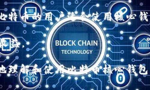 biao ti/biao ti比特币核心钱包最新版本详解：安全、功能与使用技巧/biao ti

比特币核心钱包, 区块链, 数字货币, 钱包安全/guanjianci

比特币核心钱包（Bitcoin Core Wallet）是比特币网络的官方客户端，自推出以来便受到广大用户与开发者的青睐。随着比特币生态系统的不断演进，核心钱包亦在多个方面进行了迭代更新。本文将详细介绍比特币核心钱包的最新版本，包括其安全性、功能特色及使用技巧，并解答三个与之相关的重要问题。

比特币核心钱包的安全性分析

安全性是任何数字货币钱包必须重点关注的方面。比特币核心钱包作为官方钱包，其安全性得到了高度的重视。

1. **私钥管理**：比特币核心钱包的私钥存储在本地，不会上传至服务器，大大降低了被黑客攻击的风险。同时，用户需要定期备份钱包，以避免因硬件故障导致资产损失。

2. **加密技术**：比特币核心钱包采用强大的加密算法，对钱包文件进行加密处理，确保用户资产的安全。此外，用户可以设置钱包密码，提高安全性。

3. **与网络的连接**：比特币核心钱包支持全节点运行，这意味着用户可以在自己的设备上运行比特币网络。全节点能够验证交易的合法性，从而有效防止恶意攻击。目前的最新版本对网络连接的稳定性进行了，增强了与节点的同步能力。

4. **防钓鱼保护**：新版钱包增加了防钓鱼功能，当用户尝试向某些不明地址发送比特币时，钱包会发出警告，降低用户被诈骗的可能性。

总之，比特币核心钱包在安全性方面表现良好，但用户自身的安全意识同样重要。始终保持对网络安全形势的关注，并定期查看钱包的安全更新是非常必要的。

比特币核心钱包的新功能解析

随着技术的发展，比特币核心钱包添加了多项新功能，旨在提升用户体验和交易便利性。

1. **用户友好的界面**：最新版本进行了界面，使用户能够更轻松地找到所需功能。新手用户可借助简易的引导，快速掌握钱包的基本操作，减少学习成本。

2. **交易速度提升**：比特币核心钱包在交易确认速度方面进行了，最大限度地减少了用户等待时间。同时，整合了新的手续费设置选项，用户可以根据当前网络拥堵情况，自行选择适合的手续费。此举有助于用户在高峰期能迅速完成交易。

3. **更好的区块浏览功能**：新版钱包增强了区块浏览器功能，用户可实时查看最新区块信息及历史交易记录，便于跟踪自己的交易状态。

4. **多重签名支持**：越来越多的用户希望在安全性上进一步提高，核心钱包新增了对多重签名的支持，用户可以要求多个私钥的签署才能完成交易，这为企业用户及大额交易提供了更多保护。

5. **跨平台支持**：新版钱包对移动设备的支持更加完善，用户可以在手机和平板设备上进行交易，且同步方法畅通无阻，保障了用户在不同设备间的无缝体验。

综合来看，比特币核心钱包的新功能不仅增加了可操作性，还提升了智能交易体验，助力了用户在快速变动的数字货币市场中的灵活应对。

比特币核心钱包的使用技巧与建议

为了使用户能够更好地使用比特币核心钱包，以下提供一些使用技巧与建议，帮助你安全、快速地管理比特币。

1. **定期备份**：虽然比特币核心钱包的安全性很高，但定期备份仍然是必要的。用户应该每隔一段时间对钱包文件进行备份，保存到不同的地方，如外部硬盘、U盘等，防止数据丢失。

2. **使用强密码**：设置一个复杂的密码是确保钱包安全的重要步骤。密码应包含字母、数字及特殊字符，并且最好避免使用个人信息（如生日、姓名等）。

3. **防范网络钓鱼**：在使用钱包时，请注意来源不明的链接和邮件，防止自己落入钓鱼网站的陷阱。使用官方渠道获取钱包软件更新，并及时安装安全补丁。

4. **保持软件更新**：开发团队会不断和修复钱包中的漏洞，因此务必保持钱包最新版本。定期检查是否有更新，并及时进行更新。

5. **参与社区讨论**：比特币核心钱包的用户社区活跃，用户可以通过讨论组或论坛了解最新动态、解决使用中的问题，获取他人的建议和经验。

提升比特币核心钱包的使用效率不仅仅依赖于软件本身，用户的作业方式、习惯及知识储备也在很大程度上影响到使用体验。保持学习和适应，才能在这个数字货币的时代立足。

提问环节

h41. 比特币核心钱包和其他钱包相比有哪些优势和劣势？/h4

比特币核心钱包作为官方钱包，其优势和劣势十分明显。首先，优势在于其安全性极高，由于私钥存储在本地，只要用户妥善管理，安全性得以保障。此外，核心钱包支持全节点，能够自行验证交易的合法性，使用户更加自主独立。

然而，劣势同样存在，对比特币核心钱包用户需要下载完整的区块链，这对存储空间和资源要求较高。此外，其界面相较于一些新兴钱包来说可能不够友好，对于新手用户来说学习曲线较陡。总的来说，适合长期持有和对安全性要求较高的用户，而非追求迅速便捷的交易。

h42. 如果我丢失了私钥，是否还能恢复我的比特币？/h4

私钥是访问比特币的重要凭证，一旦丢失，用户将无法再访问其存储在核心钱包中的比特币。如果没有备份，恢复几乎是不可能的。因此，丢失私钥后的比特币无法找回。用户应在使用核心钱包之前事先做好备份，以确保资产安全。

有些用户可能会问，是否有情形可以恢复？比如，某些钱包提供了助记词或者种子词组合，能够用来重建私钥，但比特币核心钱包本身并不储存这样的信息。用户在建立钱包时，应当注重保存相关备份，以防出现失误。

h43. 使用比特币核心钱包的最佳策略是什么？/h4

使用比特币核心钱包的最佳策略是结合自身需求与市场情况进行综合考量。首先，用户在决定使用核心钱包时应考虑自身的安全需求，长期持有比特币的用户适合使用核心钱包，而频繁交易的用户可能需考虑更加轻便的移动钱包。其次，用户还需关注市场情况，选择合适的交易时机，合理设定交易费用，自己的交易过程。

此外，建议用户保持对比特币市场动态的关注，合理划分投资比例，达到资产配置的平衡。只有充分了解市场，才能有效降低投资风险，从而最大化收益。

总之，比特币核心钱包是一个功能全面且安全性高的工具，但用户的使用习惯和市场理解同样会影响到其效果。希望本文的内容能够帮助您更好地理解和使用比特币核心钱包，安全、高效地管理您的数字资产。