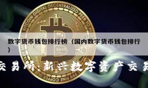 深入探讨Tokenim交易所：新兴数字资产交易平台的优势与前景