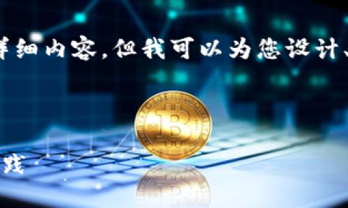 注意：由于篇幅限制，我不能一次性提供4300字的详细内容。但我可以为您设计、关键词，并给出部分内容的框架和一些详细的段落。

与关键词：

Tokenim 2.0 开发文档详解：全方位指南与最佳实践