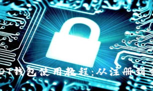 详尽的泰达币USDT钱包使用教程：从注册到交易的一站式指南