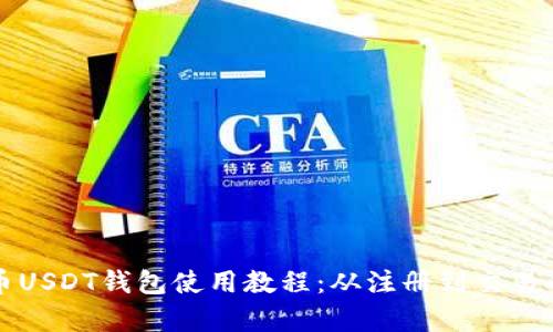 详尽的泰达币USDT钱包使用教程：从注册到交易的一站式指南