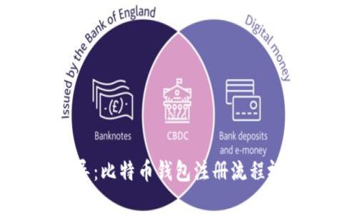 详尽指导：比特币钱包注册流程视频教学