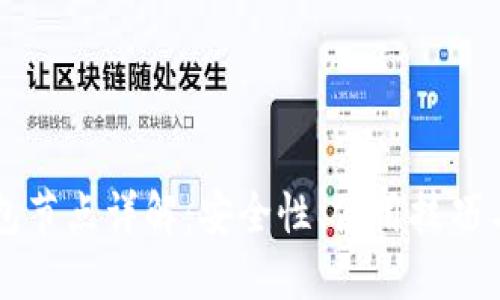 狗狗币钱包节点详解：安全性、使用技巧与未来展望