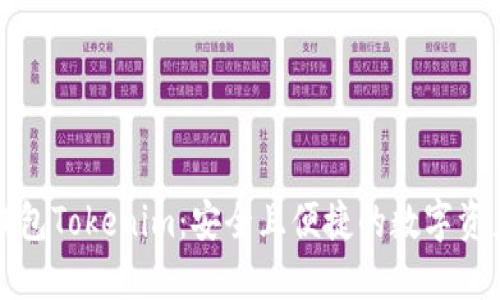 比特币钻石钱包Tokenim：安全且便捷的数字资产管理新选择