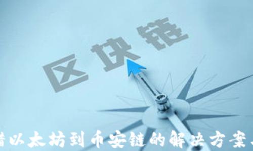 
TP钱包转错以太坊到币安链的解决方案与预防措施