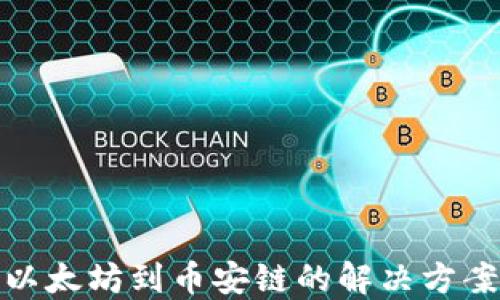 
TP钱包转错以太坊到币安链的解决方案与预防措施